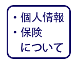 個人情報と保険について