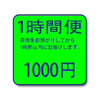 1時間便