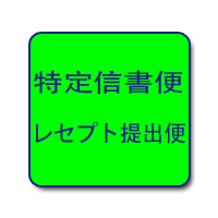 特定信書便レセプト提出便