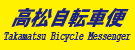 高松自転車便